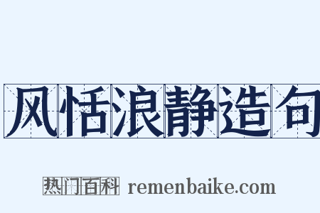 风恬浪静造句是什么意思的图片